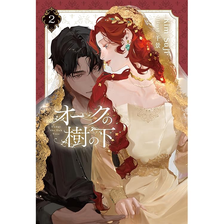 Amazon.co.jp: オークの樹の下 3 (B's-LOG Presents) : Kim Suji, 千景: 本